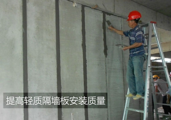 轻质隔墙板安装